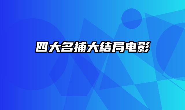 四大名捕大结局电影