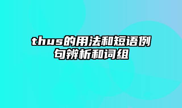 thus的用法和短语例句辨析和词组