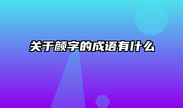 关于颜字的成语有什么
