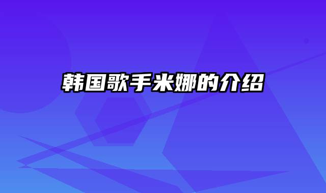 韩国歌手米娜的介绍