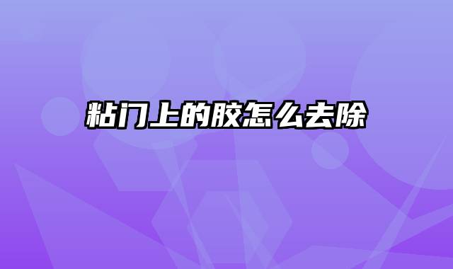 粘门上的胶怎么去除