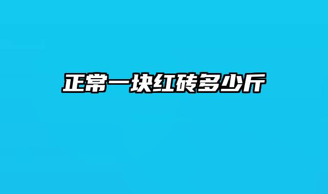 正常一块红砖多少斤