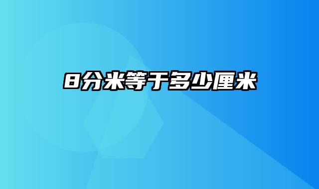 8分米等于多少厘米
