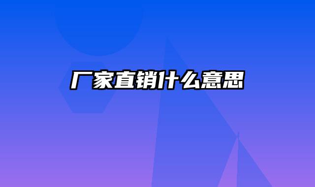 厂家直销什么意思