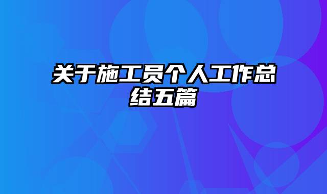 关于施工员个人工作总结五篇