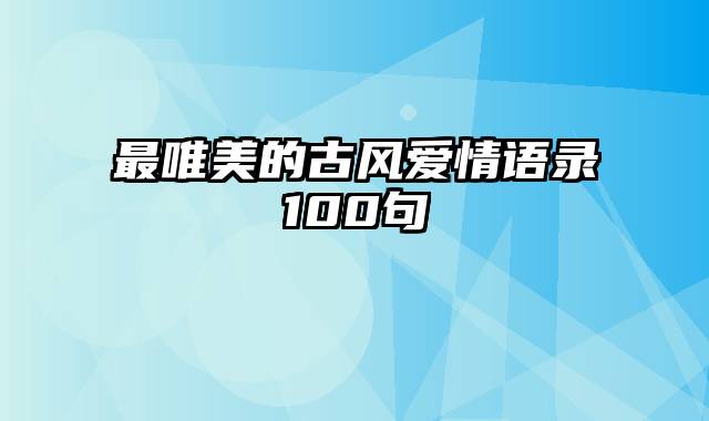 最唯美的古风爱情语录100句
