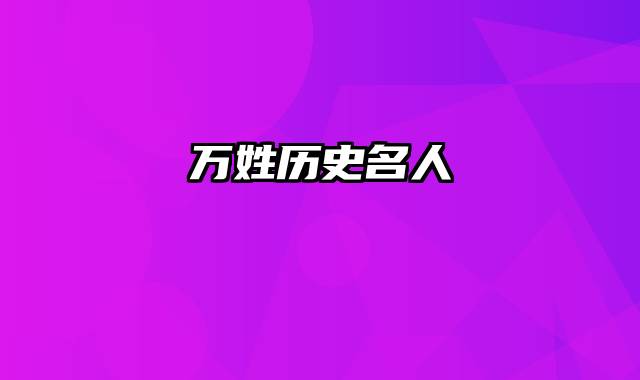 万姓历史名人