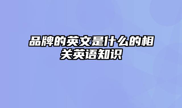 品牌的英文是什么的相关英语知识