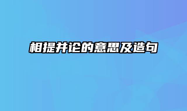 相提并论的意思及造句