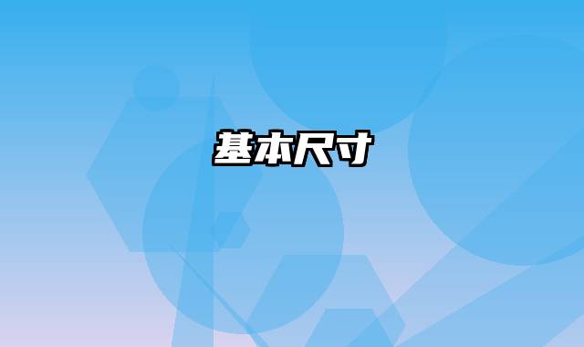 基本尺寸