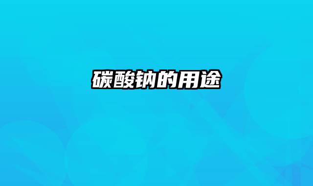 碳酸钠的用途