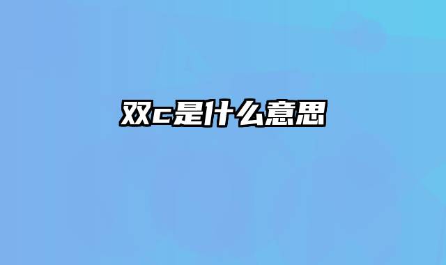 双c是什么意思