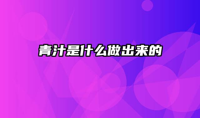 青汁是什么做出来的
