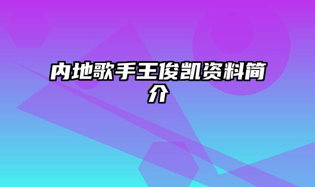 内地歌手王俊凯资料简介