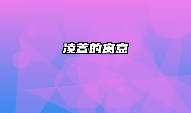 凌萱的寓意