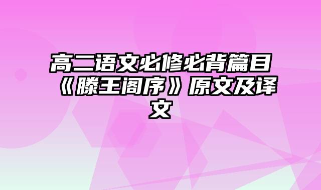 高二语文必修必背篇目《滕王阁序》原文及译文
