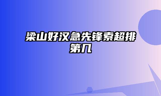 梁山好汉急先锋索超排第几