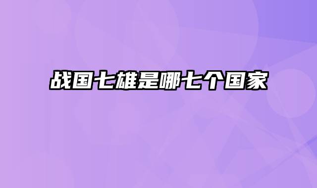 战国七雄是哪七个国家