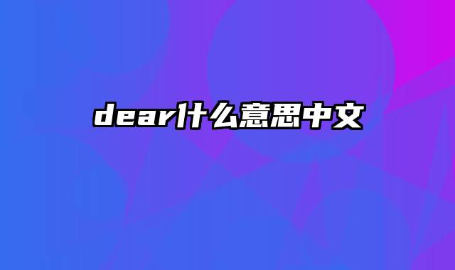 dear什么意思中文