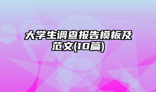 大学生调查报告模板及范文(10篇)