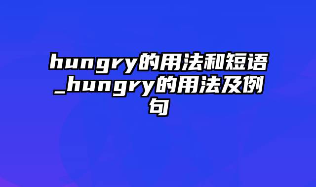 hungry的用法和短语_hungry的用法及例句