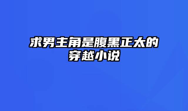 求男主角是腹黑正太的穿越小说