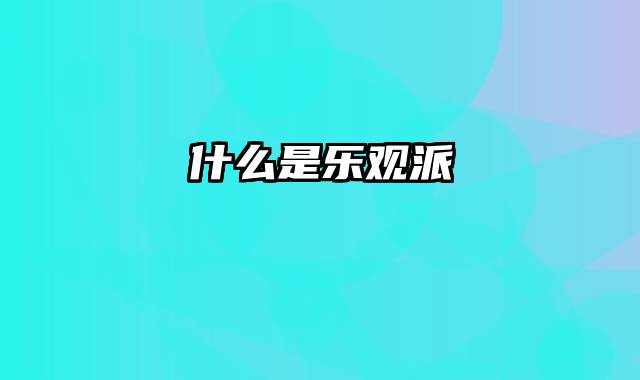 什么是乐观派