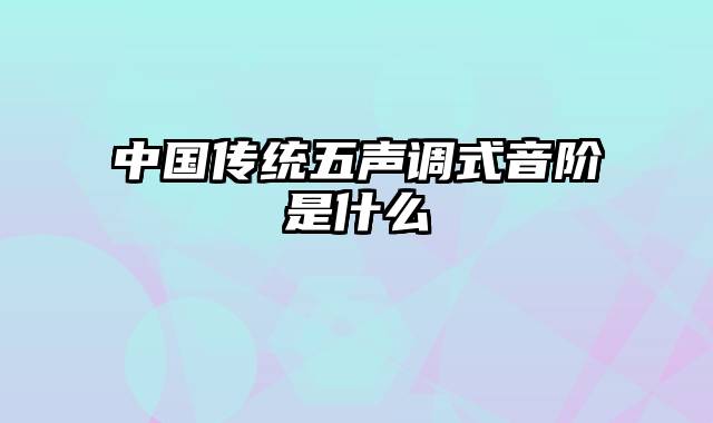 中国传统五声调式音阶是什么