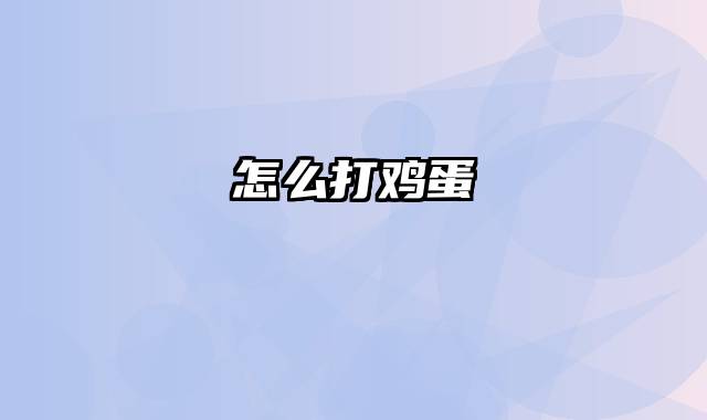 怎么打鸡蛋
