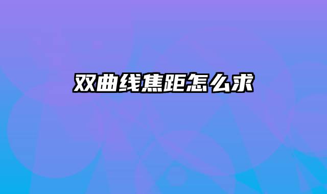 双曲线焦距怎么求