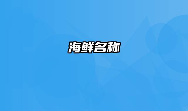 海鲜名称