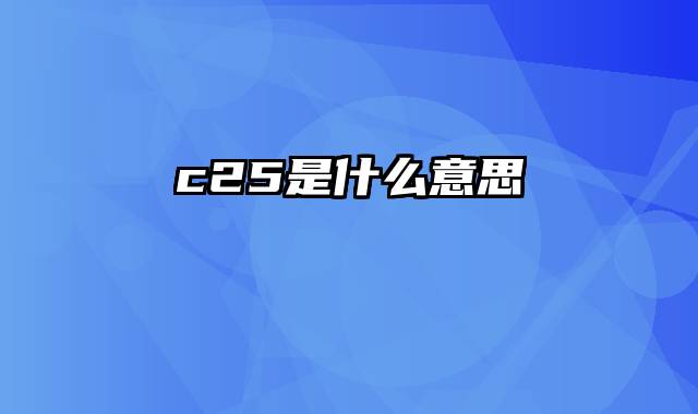 c25是什么意思