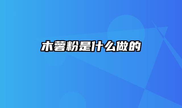 木薯粉是什么做的