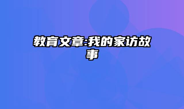 教育文章:我的家访故事