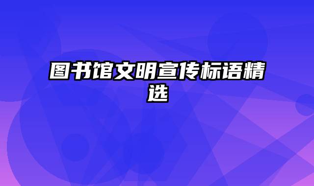 图书馆文明宣传标语精选