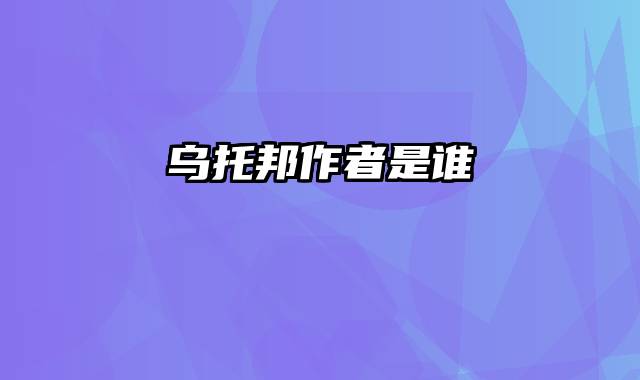 乌托邦作者是谁