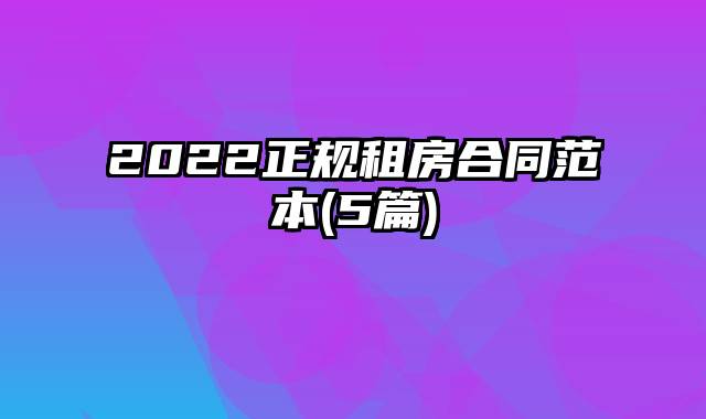 2022正规租房合同范本(5篇)