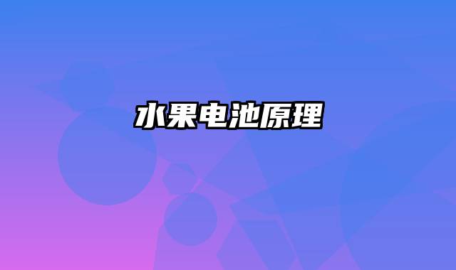 水果电池原理
