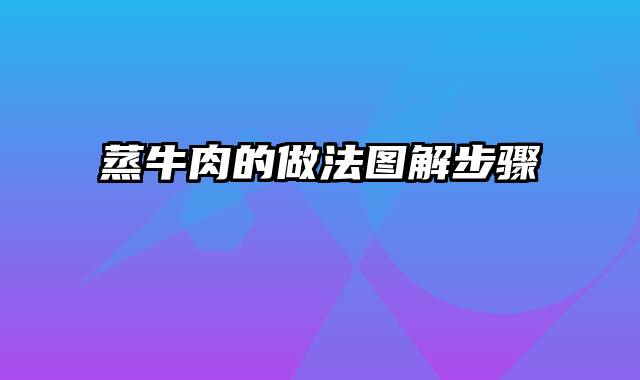 蒸牛肉的做法图解步骤
