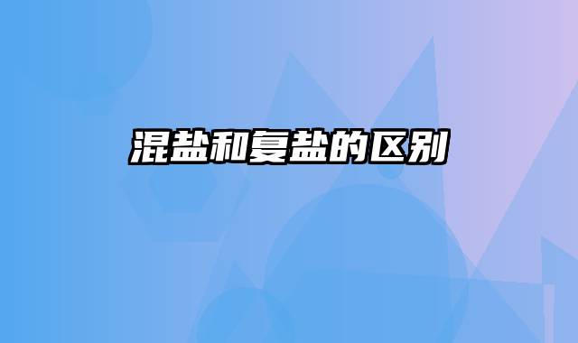 混盐和复盐的区别