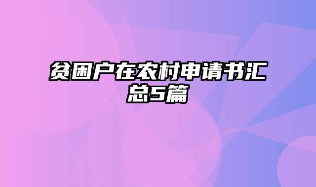 贫困户在农村申请书汇总5篇