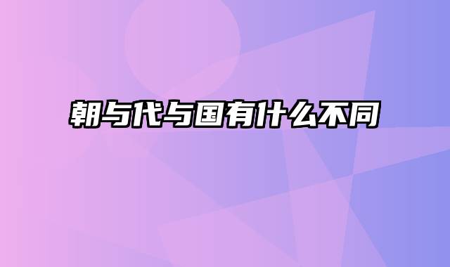 朝与代与国有什么不同