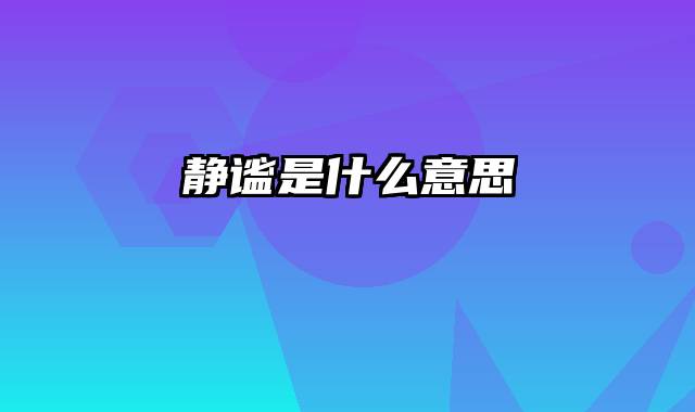 静谧是什么意思