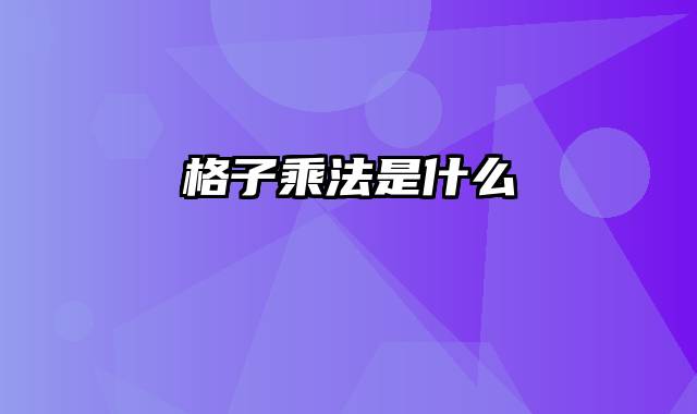 格子乘法是什么