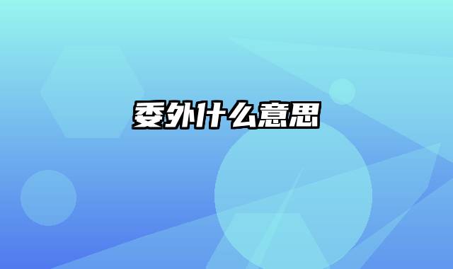 委外什么意思