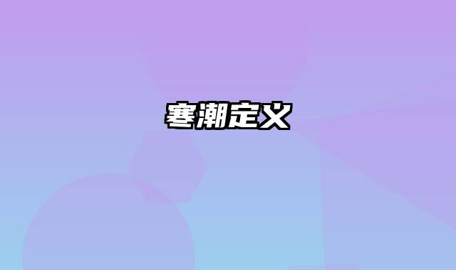 寒潮定义