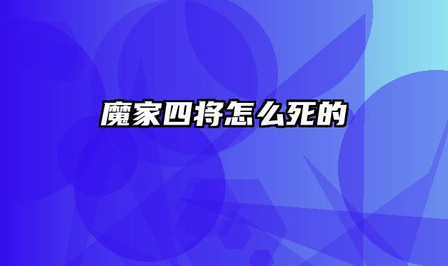 魔家四将怎么死的
