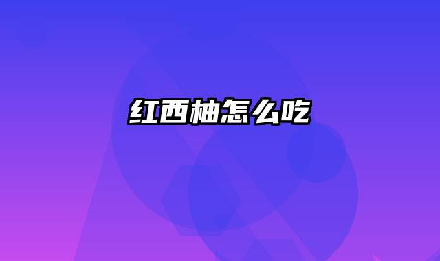 红西柚怎么吃