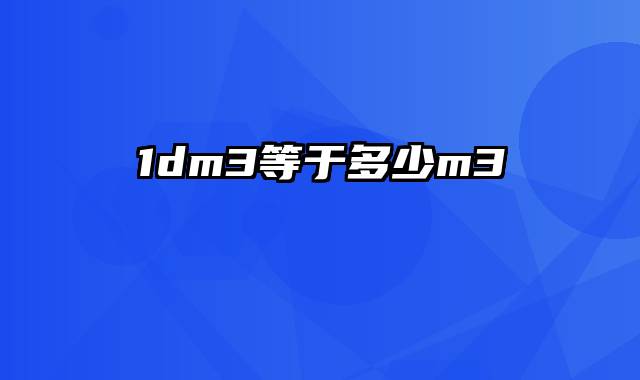 1dm3等于多少m3