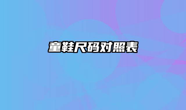 童鞋尺码对照表
